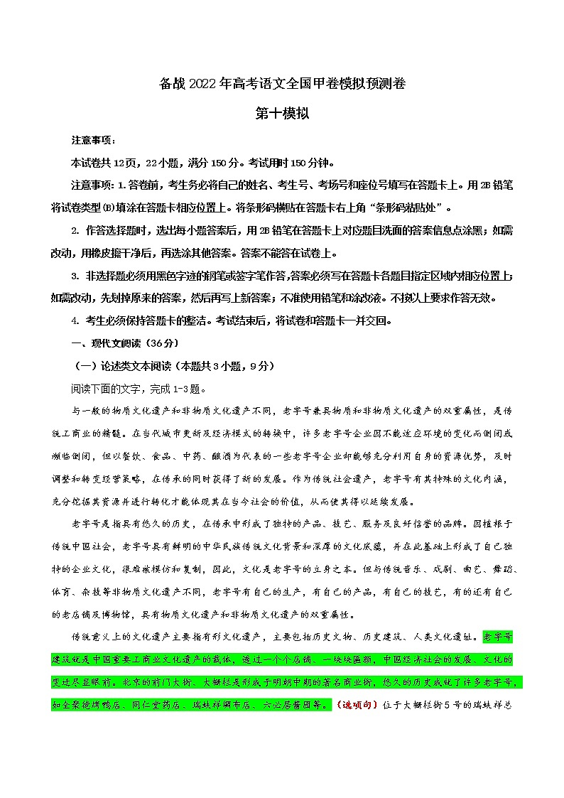 10 第十模拟-备战2022年高考语文全国甲卷模拟预测卷01