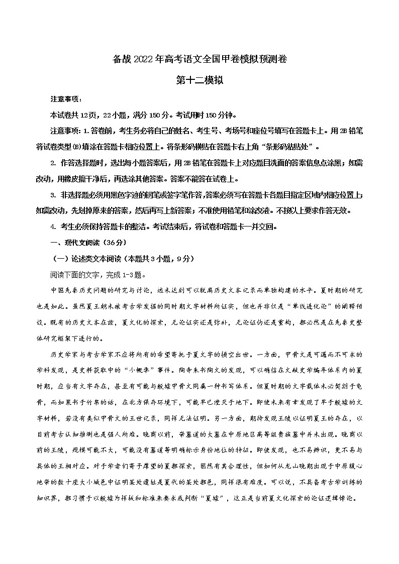 12 第十二模拟（原卷版）-备战2022年高考语文全国甲卷模拟预测卷第1页