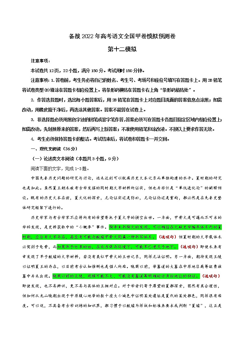 12 第十二模拟（解析版）-备战2022年高考语文全国甲卷模拟预测卷第1页