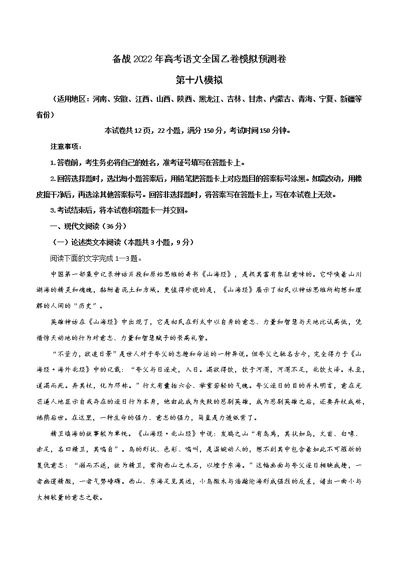 18 第十八模拟（原卷版）-备战2022年高考语文全国乙卷模拟预测卷第1页