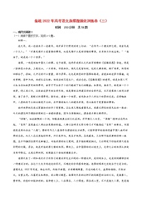 备战2022年高考语文选择题强化训练卷（二）（新高考版）