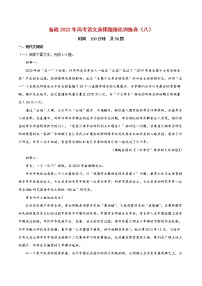 备战2022年高考语文选择题强化训练卷（八）（新高考版）