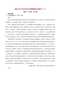 备战2022年高考语文选择题强化训练卷（三）（新高考版）