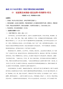 01 论述类文本阅读+语言运用+名句默写+作文-备战2022年高考语文一轮复习模块强化训练周测卷（全国卷版）（解析版+原卷版+答题卡）