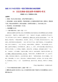 04 文言文阅读+语言运用+名句默写+作文-备战2022年高考语文一轮复习模块强化训练周测卷（全国卷版）（解析版+原卷版+答题卡）