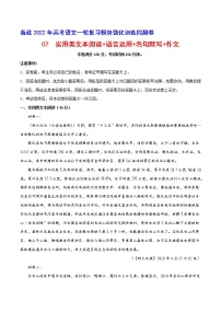 07 实用类文本阅读+语言运用+名句默写+作文-备战2022年高考语文一轮复习模块强化训练周测卷（全国卷版）（解析版+原卷版+答题卡）