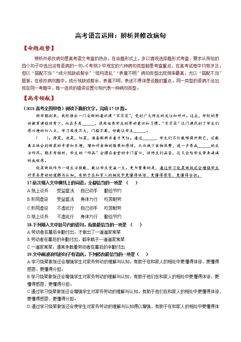 专题04 辨析并修改病句（原卷版）-备战2022年高考语文语言文字运用专题考点讲解与对点训练第1页