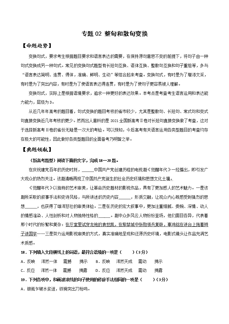 专题02 整句和散句变换（原卷版）-备战2022年高考语文语言文字运用专题考点讲解与对点训练第1页