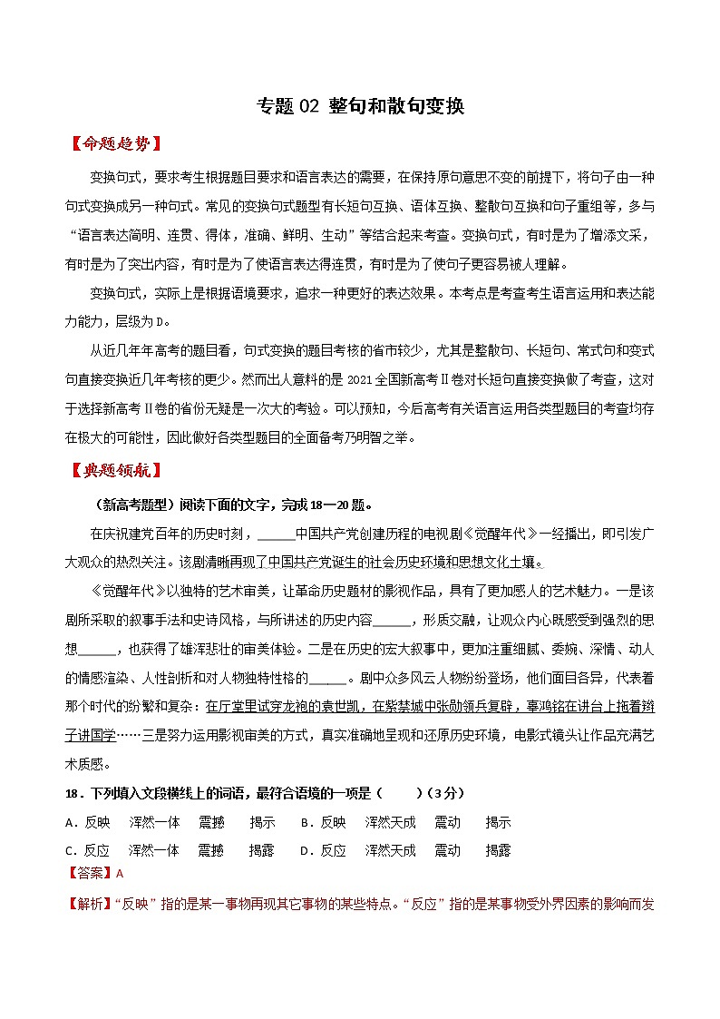 专题02 整句和散句变换（解析版）-备战2022年高考语文语言文字运用专题考点讲解与对点训练第1页
