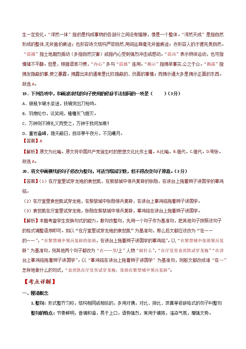 专题02 整句和散句变换（解析版）-备战2022年高考语文语言文字运用专题考点讲解与对点训练第2页