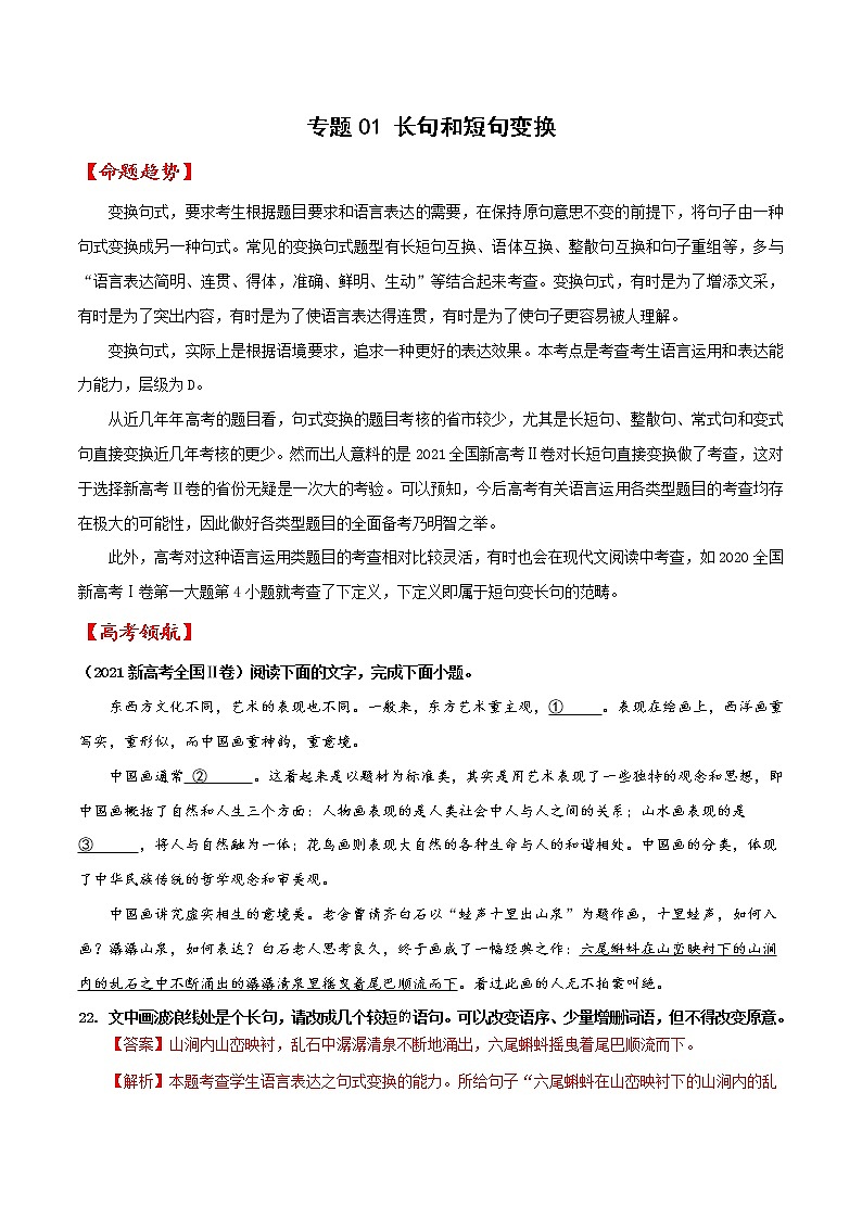 专题01 长句和短句变换（解析版）-备战2022年高考语文语言文字运用专题考点讲解与对点训练第1页