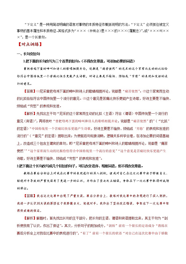 专题01 长句和短句变换（解析版）-备战2022年高考语文语言文字运用专题考点讲解与对点训练第3页