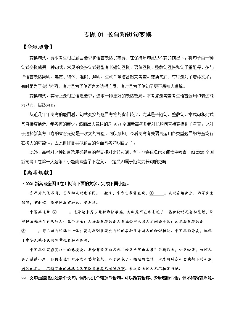 专题01 长句和短句变换（原卷版）-备战2022年高考语文语言文字运用专题考点讲解与对点训练第1页
