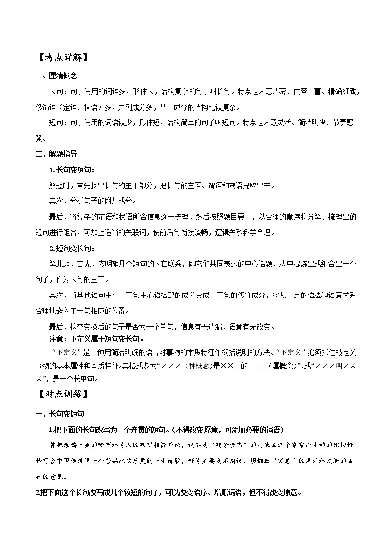专题01 长句和短句变换（原卷版）-备战2022年高考语文语言文字运用专题考点讲解与对点训练第2页