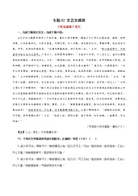 专题02 文言文阅读-备战2022年高考语文专题集训