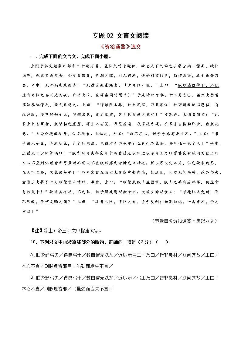 专题02 文言文阅读（解析版）-备战2022年高考语文专题集训第1页