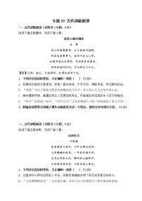 专题03 古代诗歌阅读-备战2022年高考语文专题集训