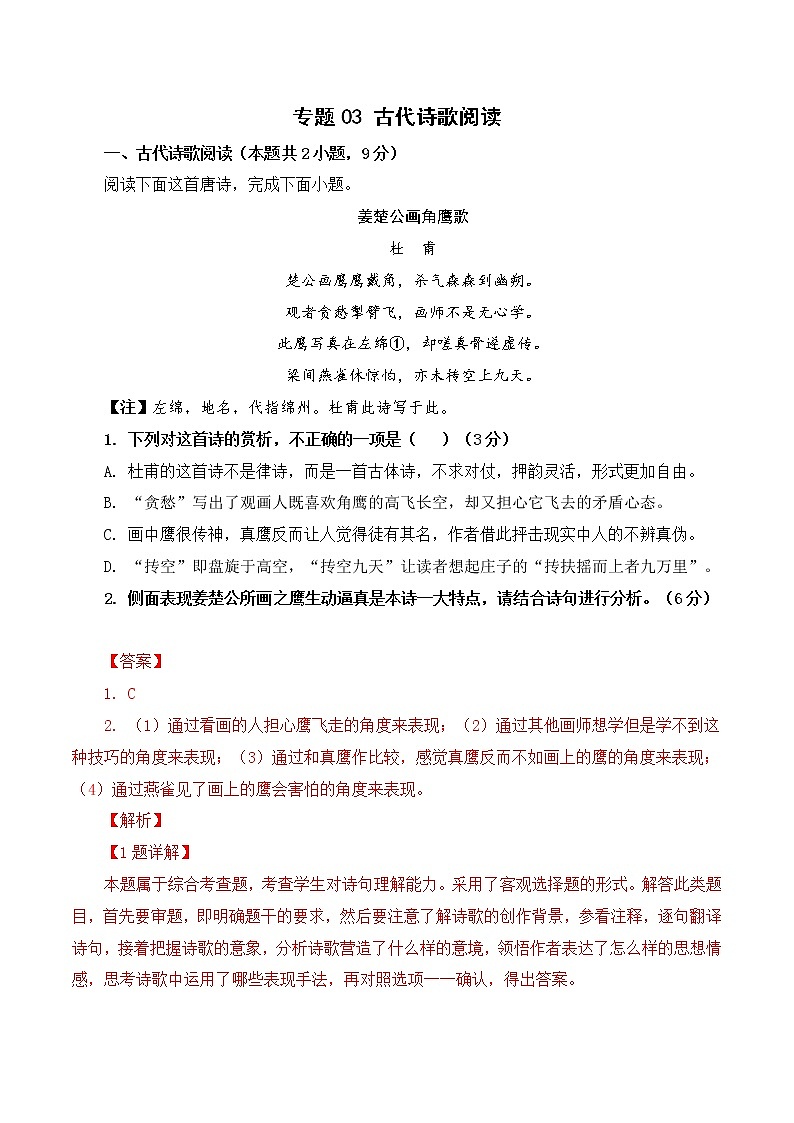 专题03 古代诗歌阅读-备战2022年高考语文专题集训01