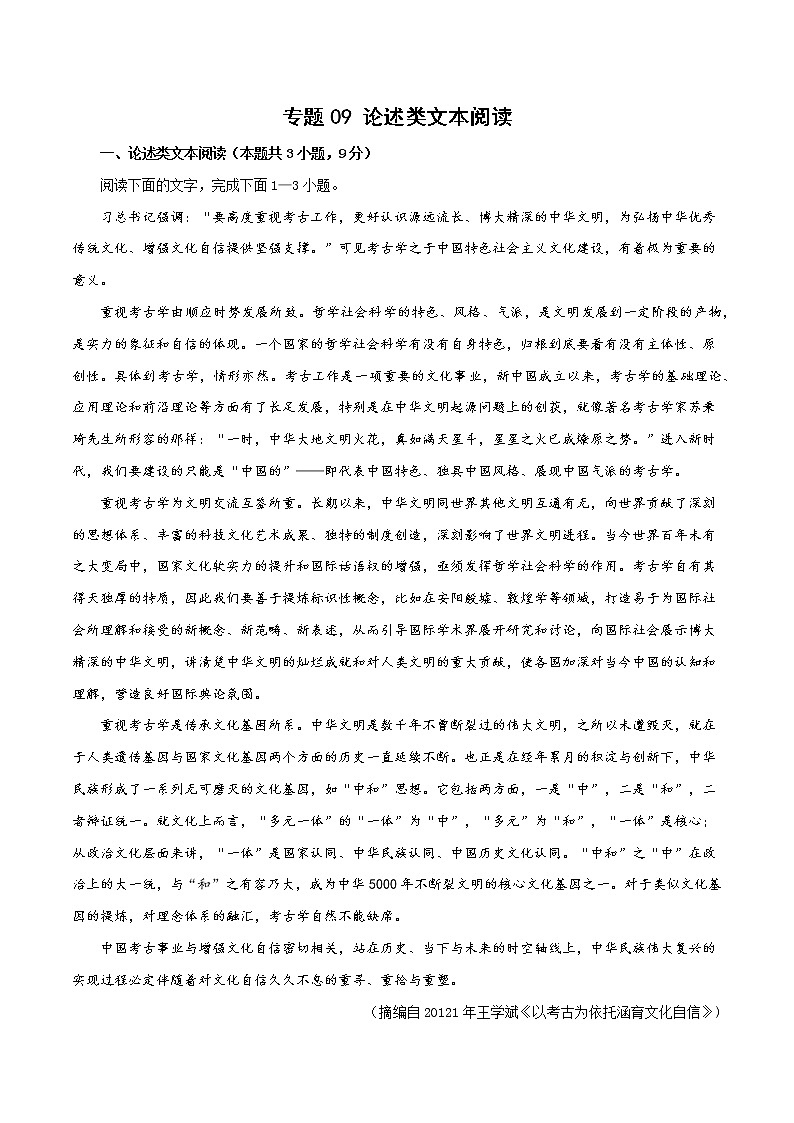 专题09 论述类文本阅读（解析版）-备战2022年高考语文专题集训第1页