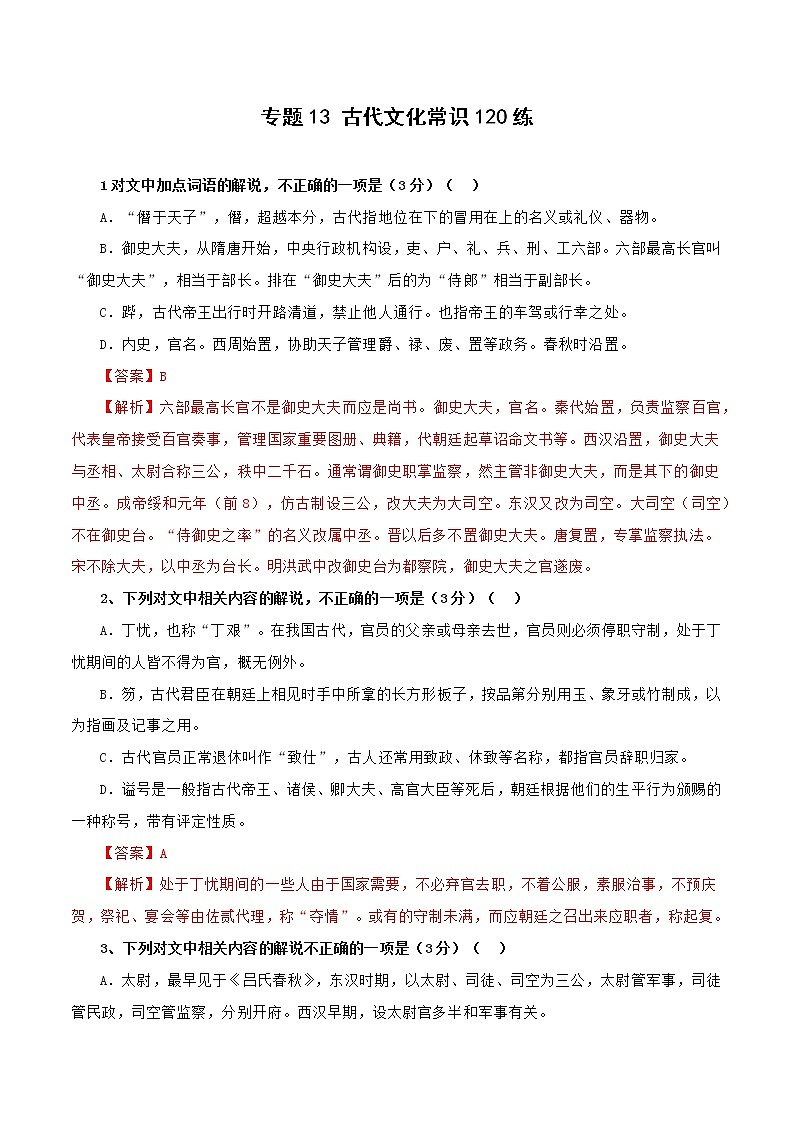 专题13 古代文化常识120练之一（解析版）-备战2022年高考语文专题集训第1页