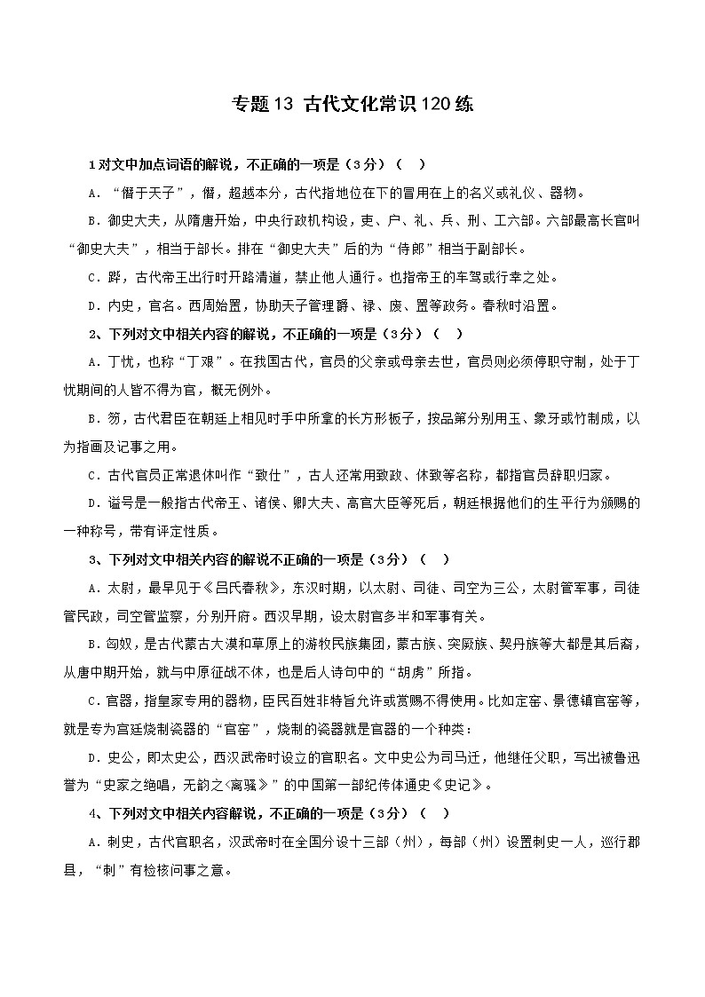 专题13 古代文化常识120练之一（原卷版）-备战2022年高考语文专题集训第1页