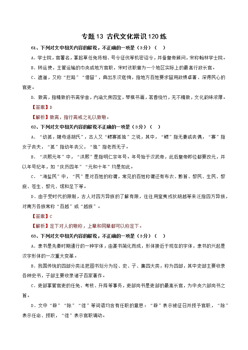 专题13 古代文化常识120练之二（解析版）-备战2022年高考语文专题集训第1页