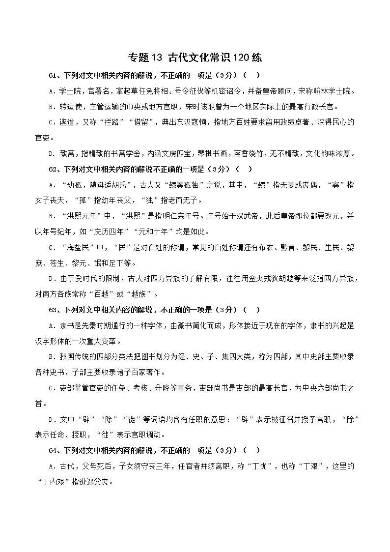 专题13 古代文化常识120练之二（原卷版）-备战2022年高考语文专题集训第1页