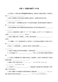 专题14 名篇名句默写100练-备战2022年高考语文专题集训