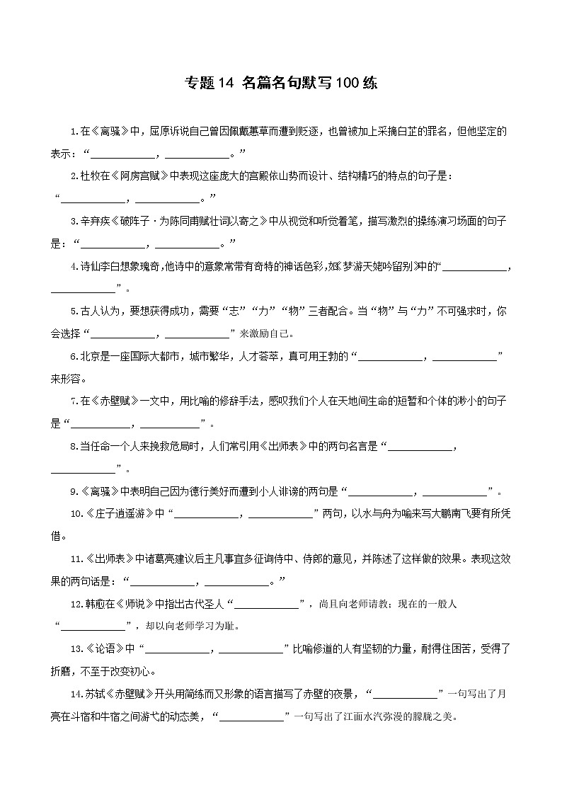 专题14 名篇名句默写100练（原卷版）-备战2022年高考语文专题集训第1页