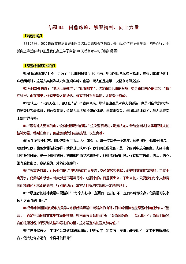 专题04 问鼎珠峰，攀登精神，向上力量-冲刺2020年高考作文最新素材精优汇第1页