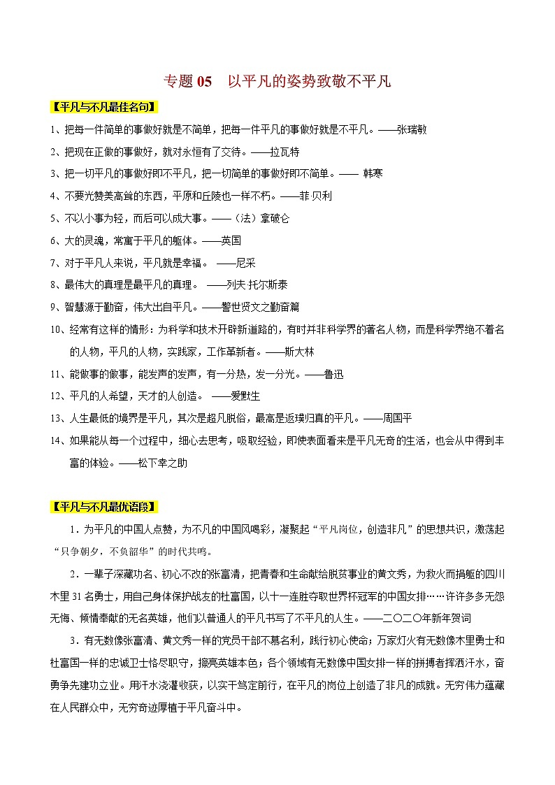 专题05 用平凡的姿势致敬不平凡-冲刺2020年高考作文最新素材精优汇第1页