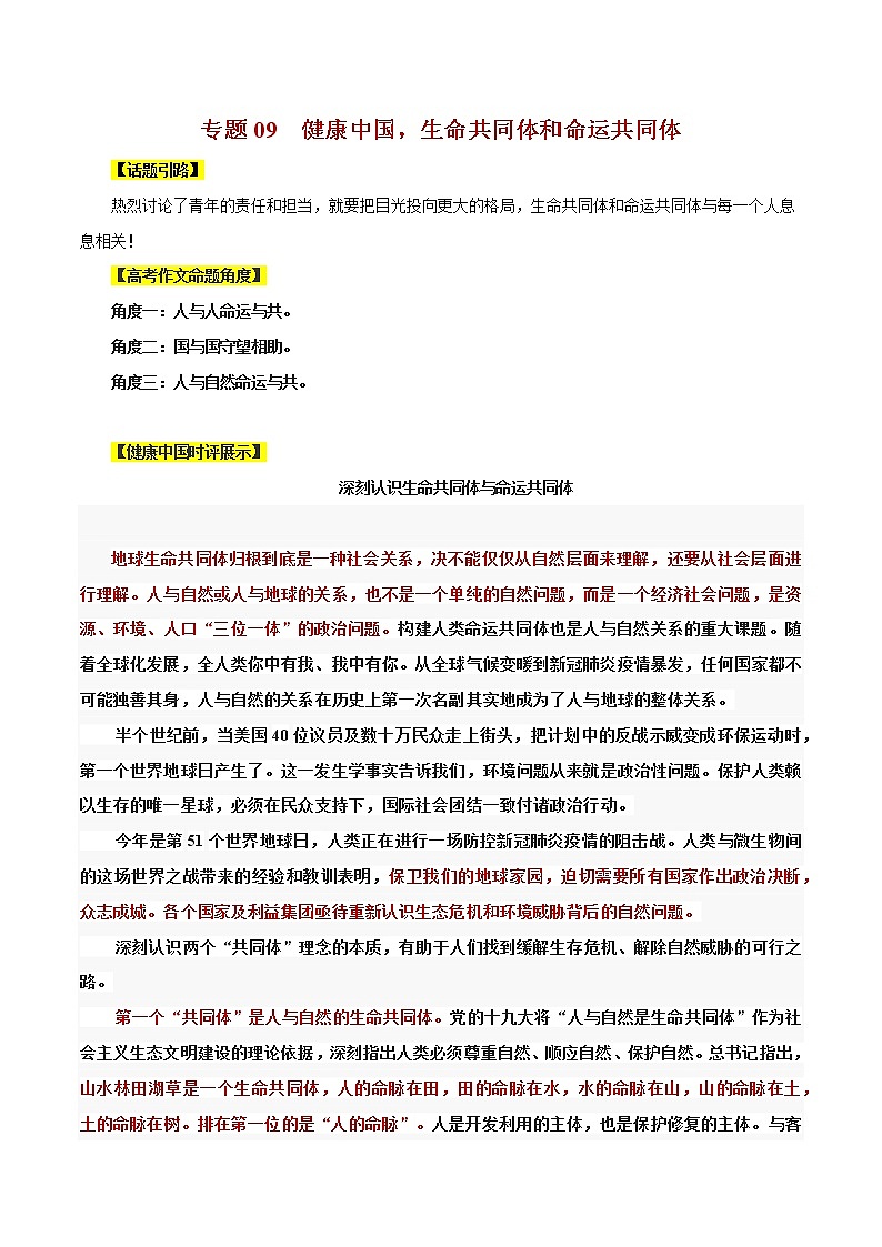 专题09 健康中国，生命共同体和命运共同体-冲刺2020年高考作文最新素材精优汇第1页
