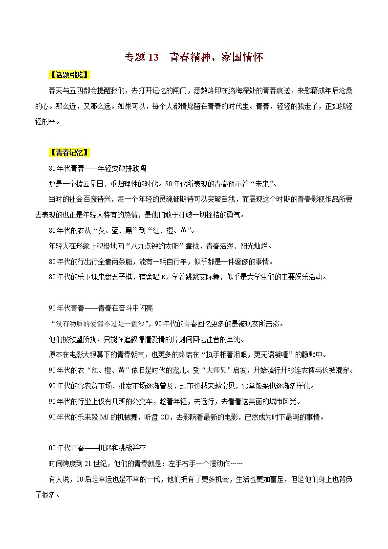 专题13 青春精神，家国情怀-冲刺2020年高考作文最新素材精优汇01