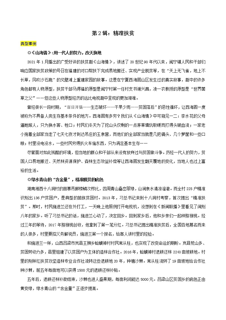 第2辑：精准扶贫 -讲中国故事 写时代华章·2022年高考作文素材包01