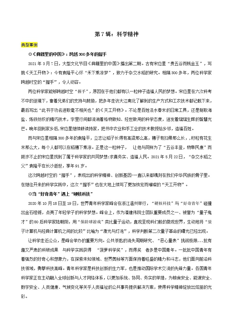 第7辑：科学精神-讲中国故事 写时代华章·2022年高考作文素材包01