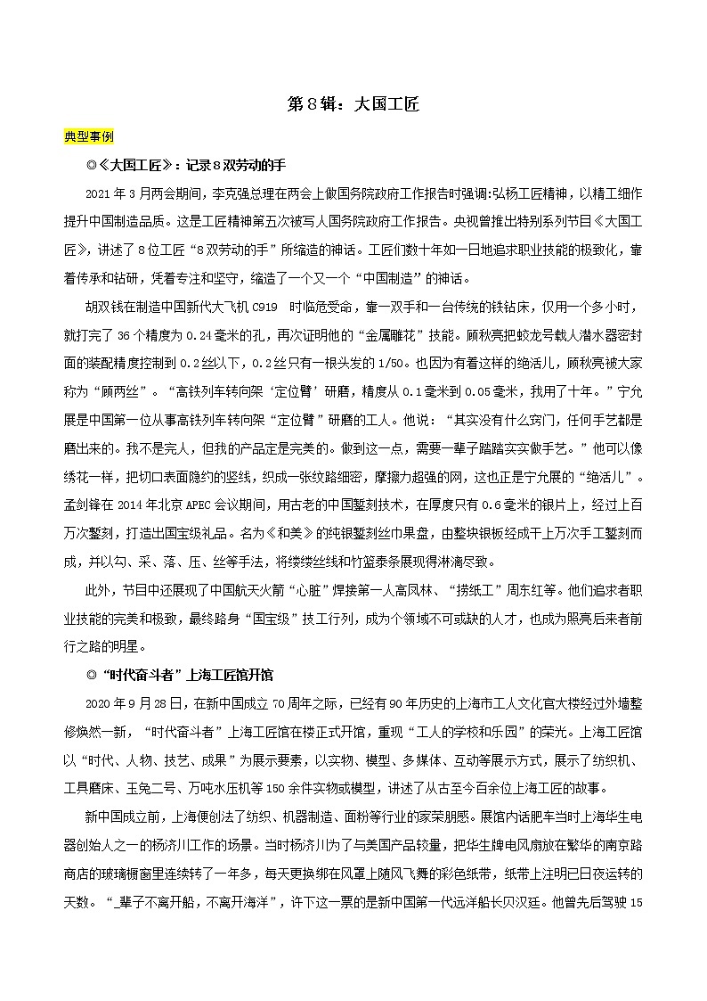 第8辑：大国工匠-讲中国故事 写时代华章·2022年高考作文素材包第1页