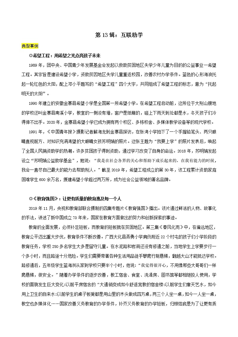 第13辑：互联助学-讲中国故事 写时代华章·2022年高考作文素材包第1页