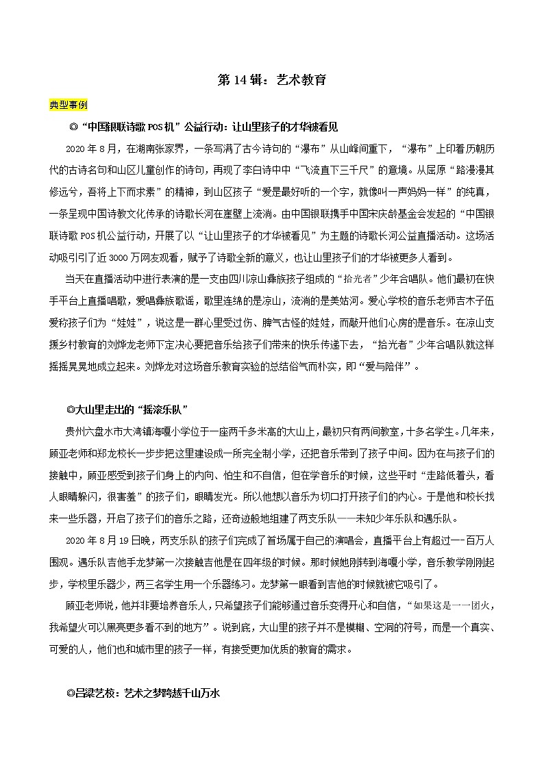 第14辑：艺术教育-讲中国故事 写时代华章·2022年高考作文素材包01