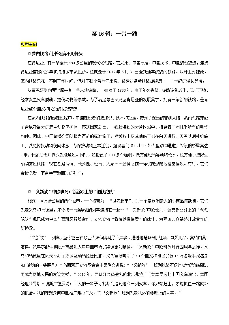 第16辑：一带一路-讲中国故事 写时代华章·2022年高考作文素材包01