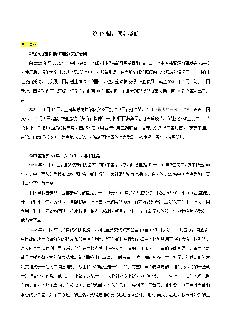第17辑：国际援助-讲中国故事 写时代华章·2022年高考作文素材包第1页
