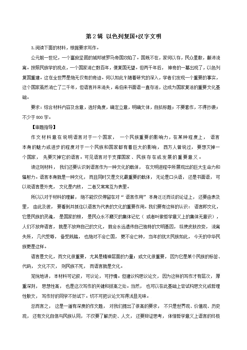 第2辑：以色列复国 汉字文明-助力2022年语文高考之最新模考作文题精选题40题题解 范文第1页