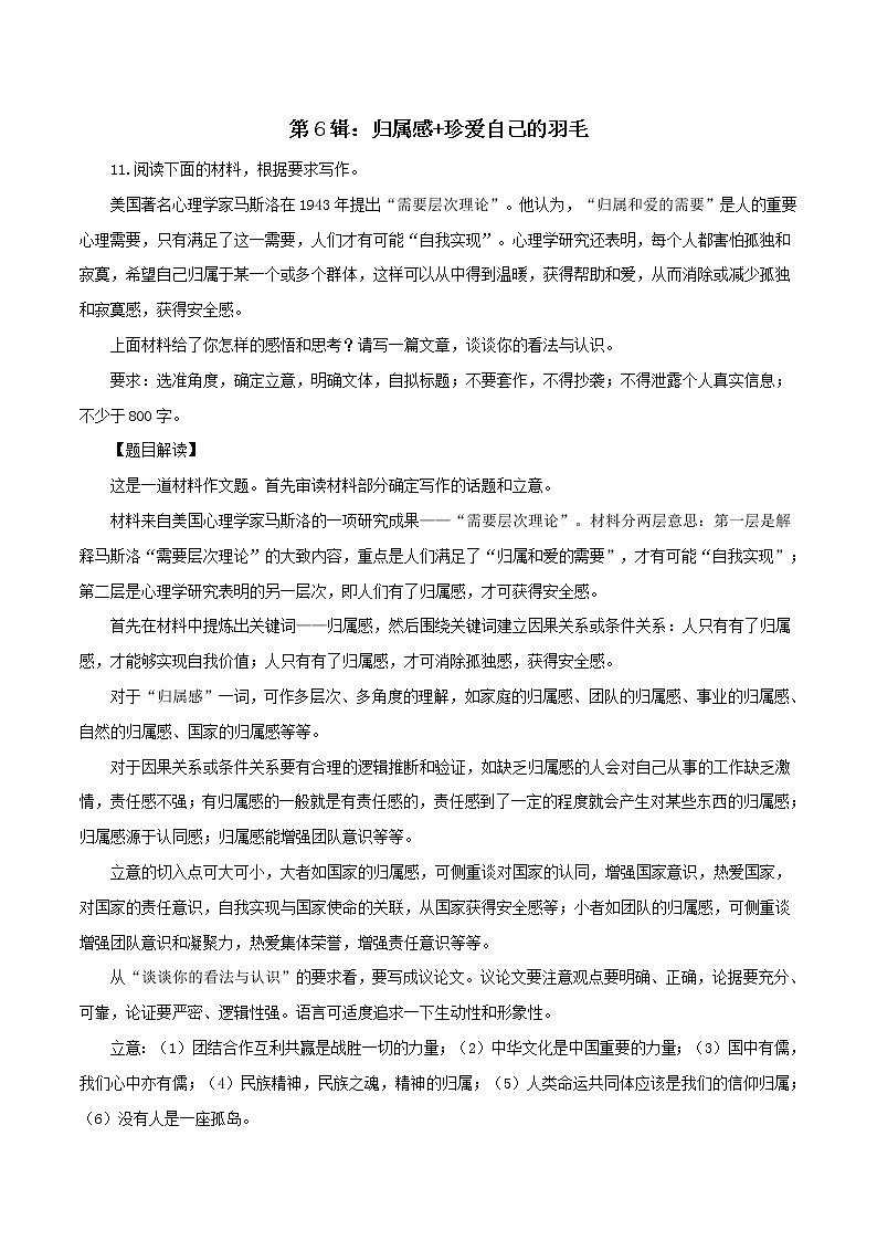 第6辑：归属感 珍爱自己的羽毛-助力2022年语文高考之最新模考作文题精选题40题题解 范文第1页