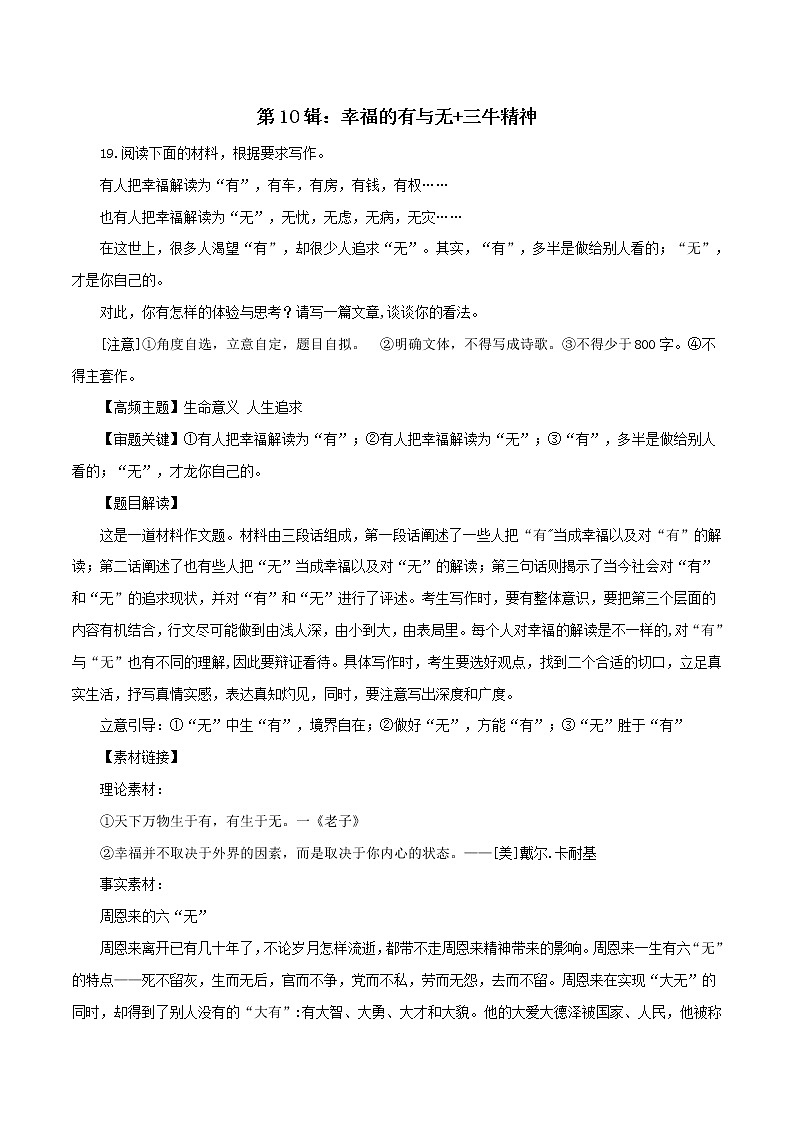 第10辑：幸福的有与无 三牛精神-助力2022年语文高考之最新模考作文题精选题40题题解 范文第1页