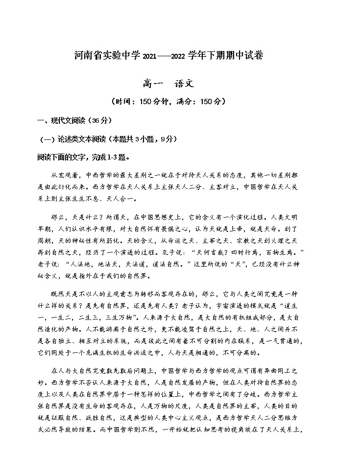 2021-2022学年河南省实验中学高一下学期期期中考试语文试卷含答案01