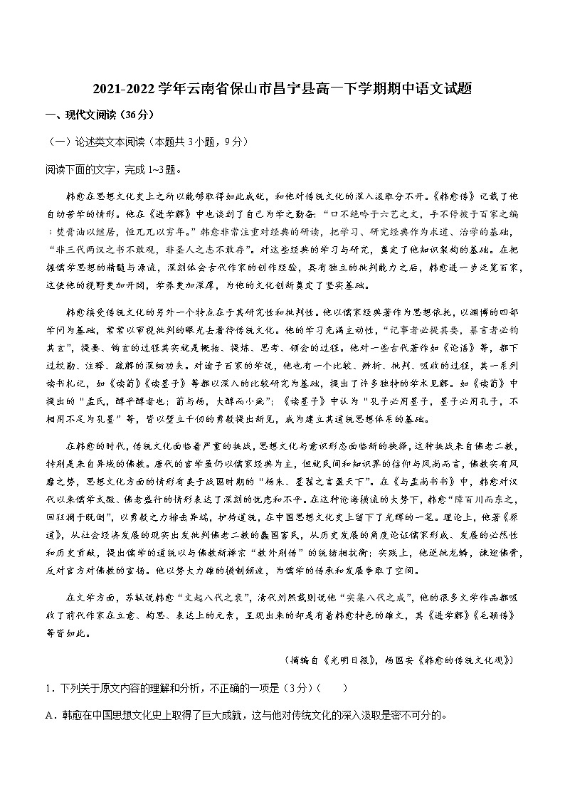 2021-2022学年云南省保山市昌宁县高一下学期期中语文试题含答案01