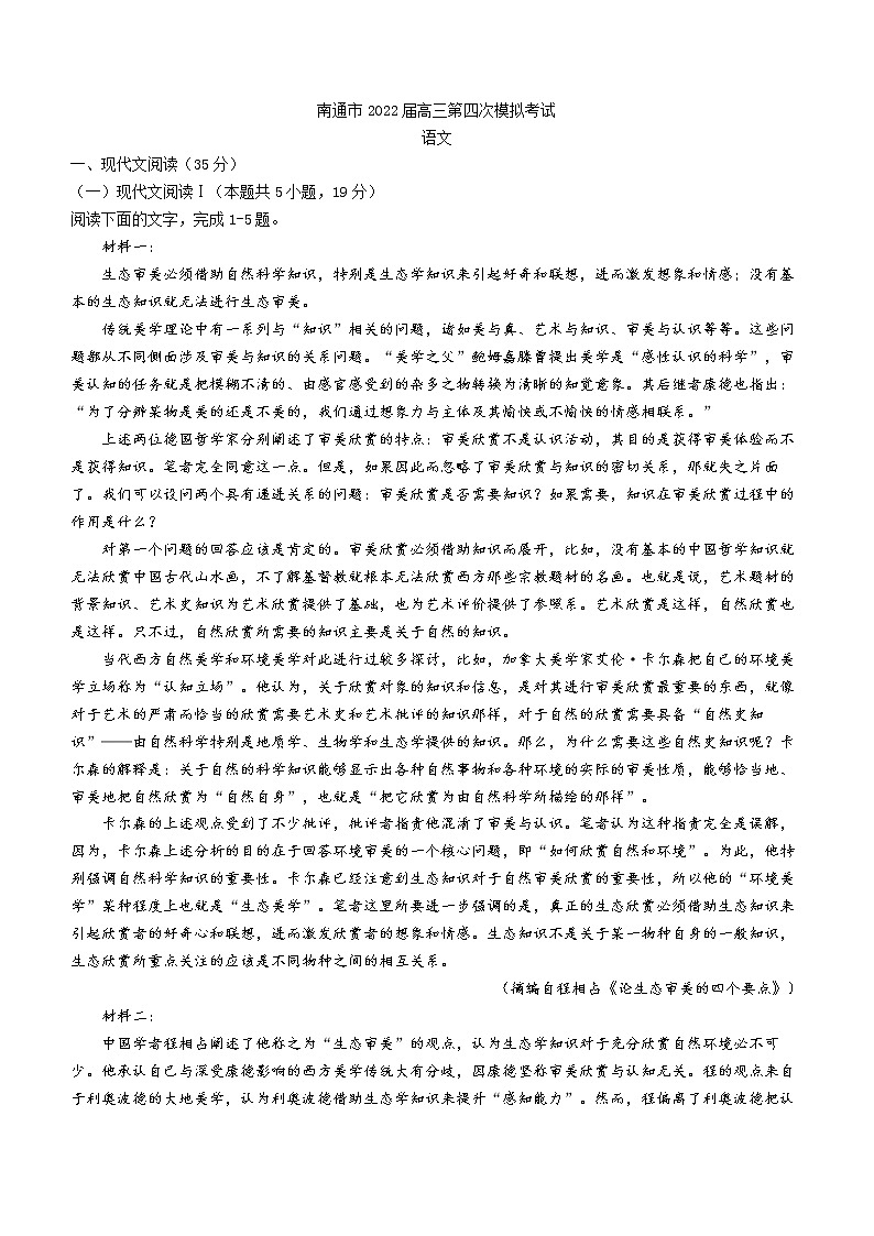 2022届江苏省南通市高三年第四次模拟考试语文试题及答案01
