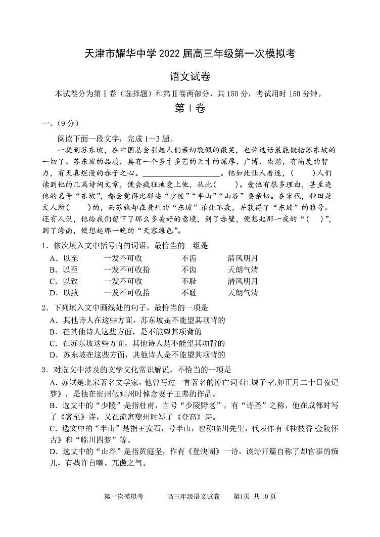2022天津市耀华中学高三下学期第一次模拟试卷语文含答案01