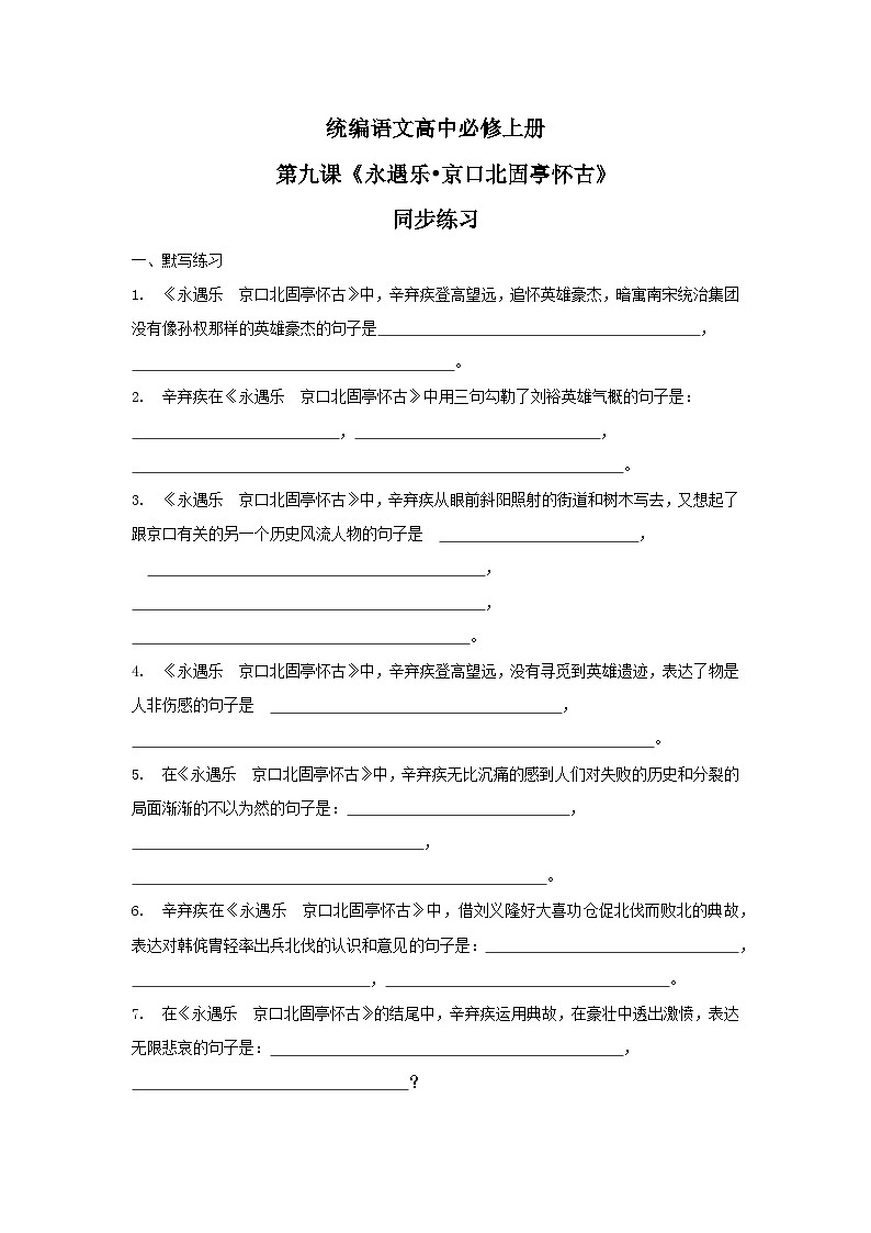 1.9.2《永遇乐•京口北固亭怀古》课件+教案+练习01