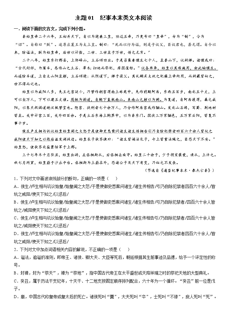 主题01　纪事本末类－2022年高考语文文言文热点题材特训（解析版）第1页