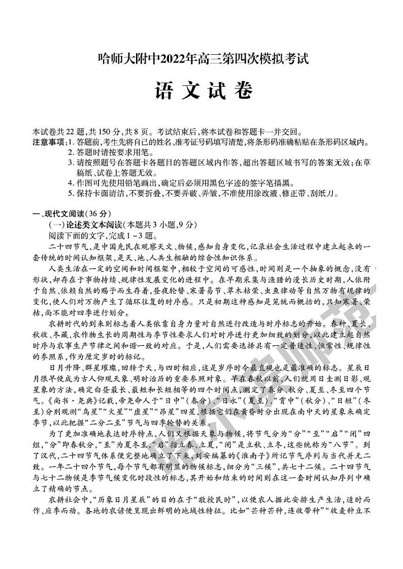 2022年东北三省三校高三第四次模拟考试（哈师大附中）语文试卷含答案第1页